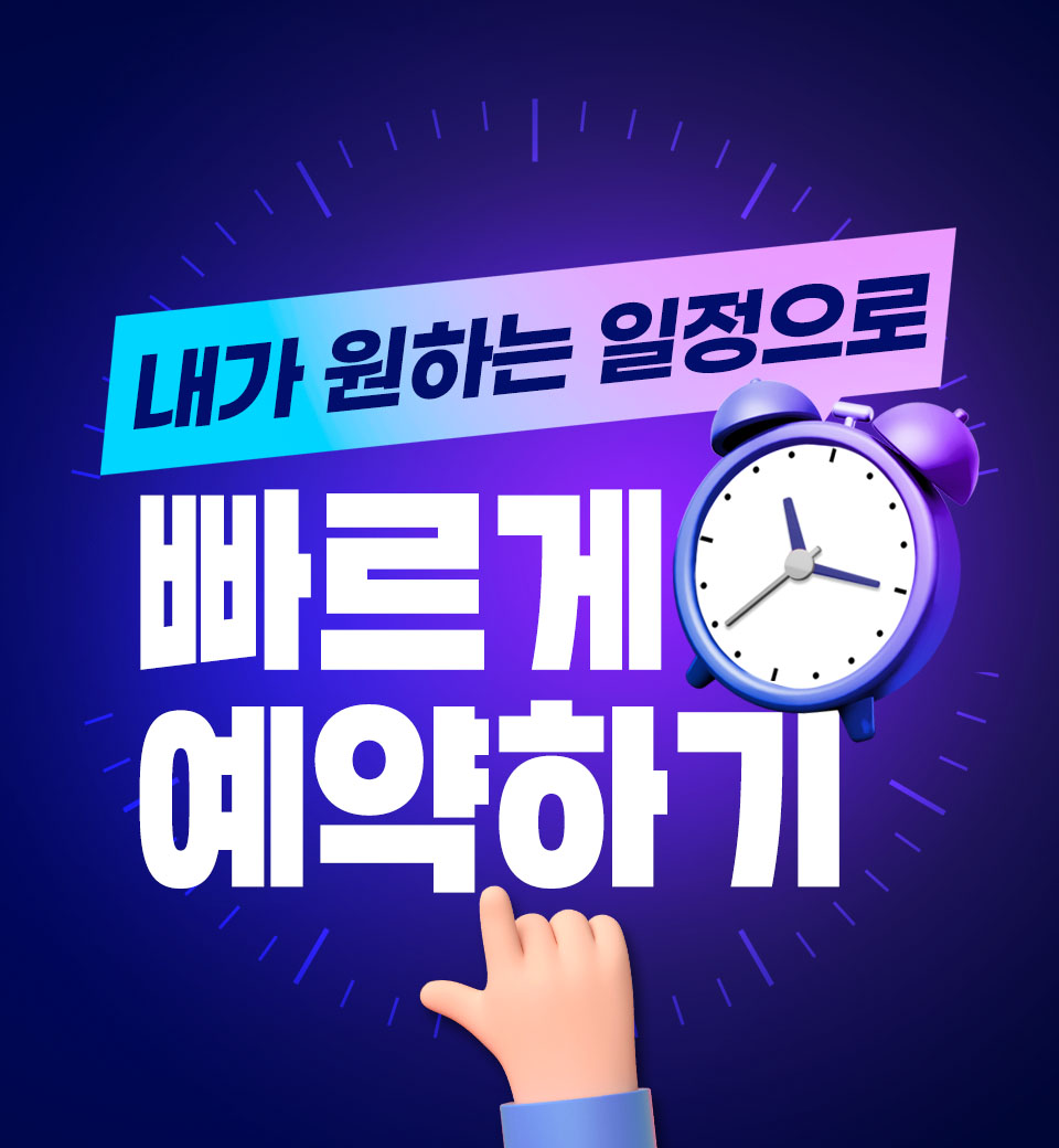 빠르게 바로예약